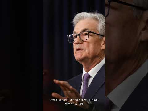 FRBの大幅利下げ：経済への影響と今後の展望
