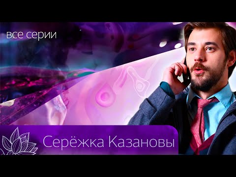 ВОЛШЕБНЫЙ АРТЕФАКТ ПОЗВОЛИТ ЗАПОЛУЧИТЬ ЛЮБУЮ КРАСОТКУ! Сережка Казановы. Все серии