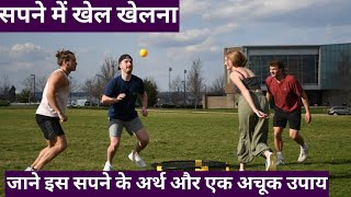 Sapne me khel khelna, सपने में खेल खेलते हुए देखने का अर्थ , सपने में गेम्स खेलना screenshot 1