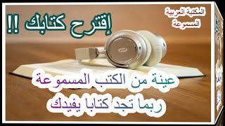 المكتبة العربية المسموعة / عينة من الكتب المسموعة