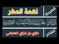 قصيدة نعمة المطر غازي العارضي أداء ظفر النتيفات 