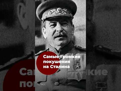 Самые громкие покушения на Сталина