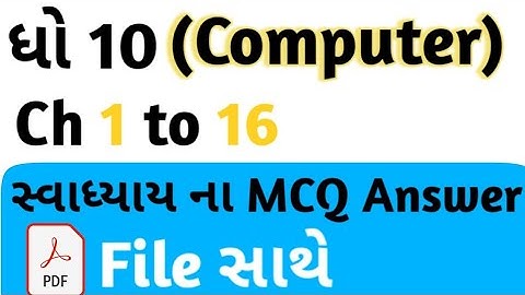 Std 10 Computer swadhyay MCQ answers first Exam October 2021 Dhoran 10 computer imp MCQ #std10