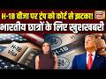 H-1B Visa New Rule: H-1B वीजा पर ट्रंप को कोर्ट से झटका!अब भारतीयों को मिलेगा US Job का मौका? Trump