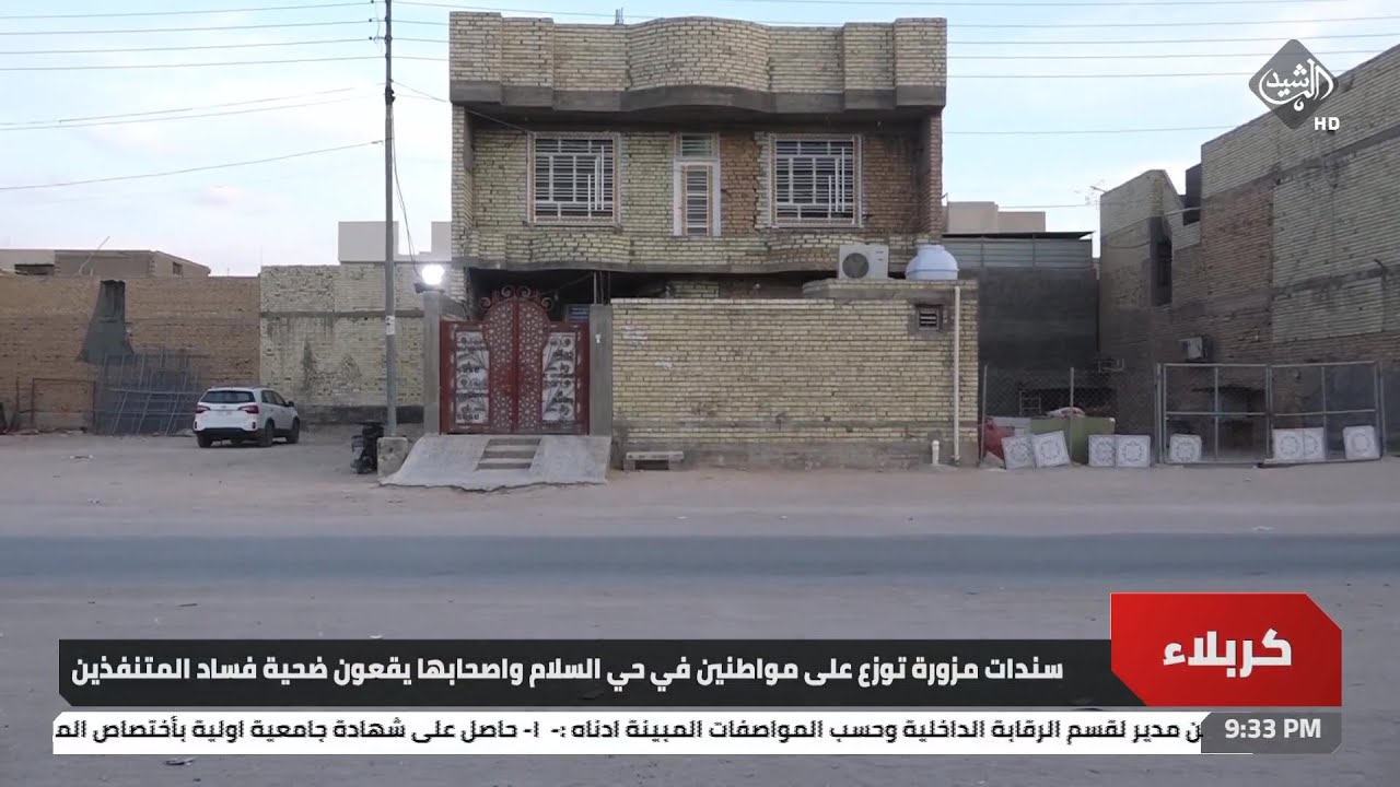 سندات مزورة توزع على مواطنين في حي السلام بكربلاء واصحابها يقعون ضحية فساد المتنفذين
