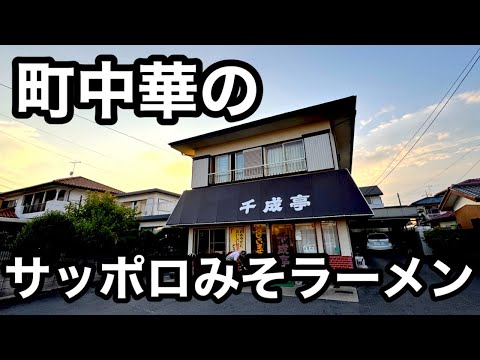 テレビ出演）嵐も来た!サッポロみそラーメンがおいしい町中華。
