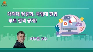 대덕대 컴공과, 국립대 편입 루트 전격 공개