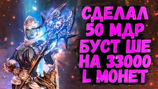 БУСТ ШЕ НА 33000 L МОНЕТ ИЛИ СОБРАЛ 50 МДР В Lineage 2 Essence