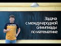 Задача с международной олимпиады по математике 2020