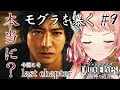 【ジャッジアイズ】3度目の最終回!アルツハイマー新薬の闇(ネタバレ注意)【Vtuber/ルミナ・アーシア】