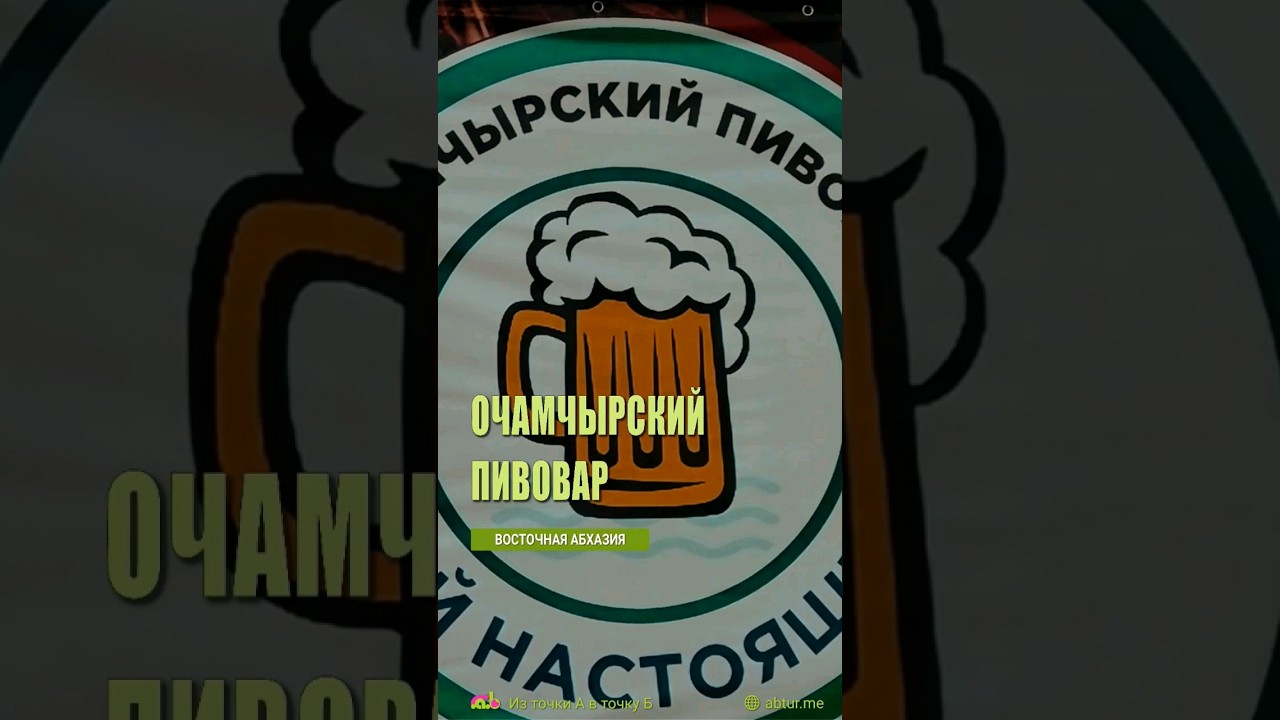 Очамчырский пивовар, ремесленное пиво фото