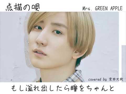 【京本大我】点描の唄
