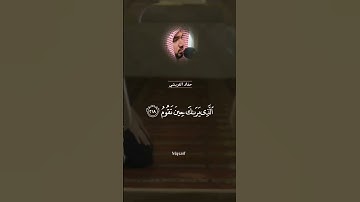 القارئ حماد القريشي - سورة الشعراء - من الآية 217 إلى الآية 220