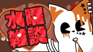 【雑談配信】水曜定期雑談！！【銀猫様】