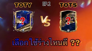 FC MOBILE : การ์ดเก่าหรือใหม่ TOTY ปะทะ TOTS จะเลือกใช้ร่างไหนดี EP.2