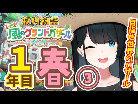 〖 #牧場物語 Let’s！風のグランドバザール / #4 〗のんびり生きることができない私へ。/ネタバレ有〖 小野町春香/にじさんじ 〗
