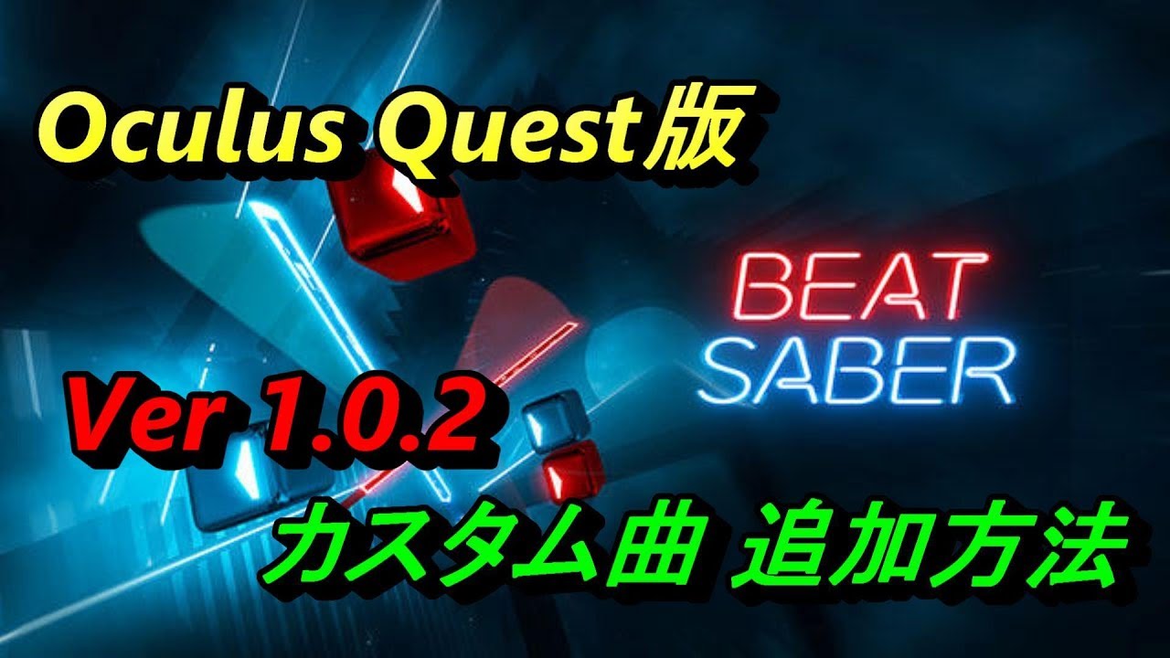 Ver 1 0 0 Oculus Quest版 Beatsaber で Sidequest を使ってカスタム曲を導入してみよう Youtube