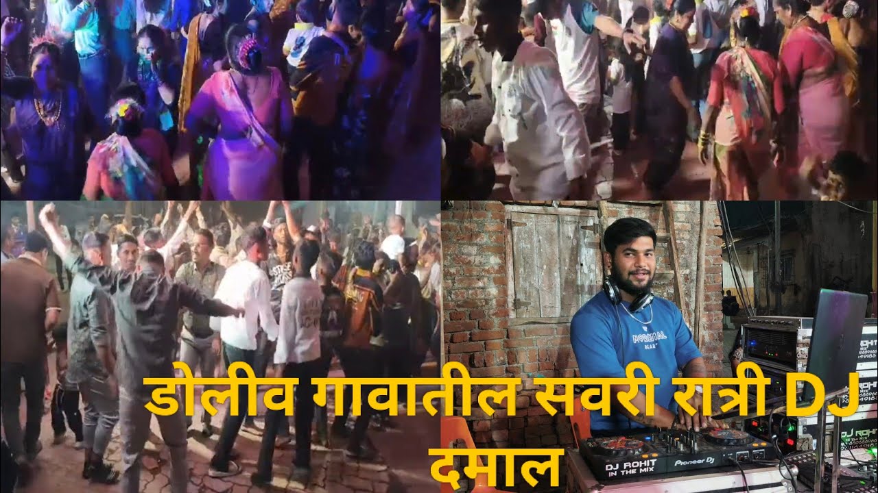 डोलीव सवरी DJ दमाल भाग 1, 04/03/2026