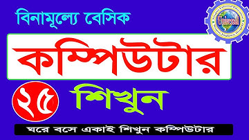 basic computer course For Beginners in Bangla |  Complete Basic Computer Tutorial Episode- 25