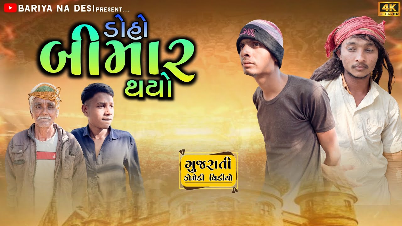 ડોહો બીમાર થયો || Doho Bimar Thayo || Gujarati Comedy Video 2025 || Bariya Na Desi