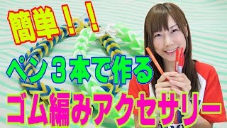ファンルーム不要！ペンで簡単に編めるシリコンバンドアクセサリーの作り方♡ 【Rubber band Bracelets】