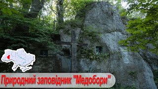 Івано-Франківщина - Хмельниччина. 4 частина: Сидорівський замок, НПП "Медобори"