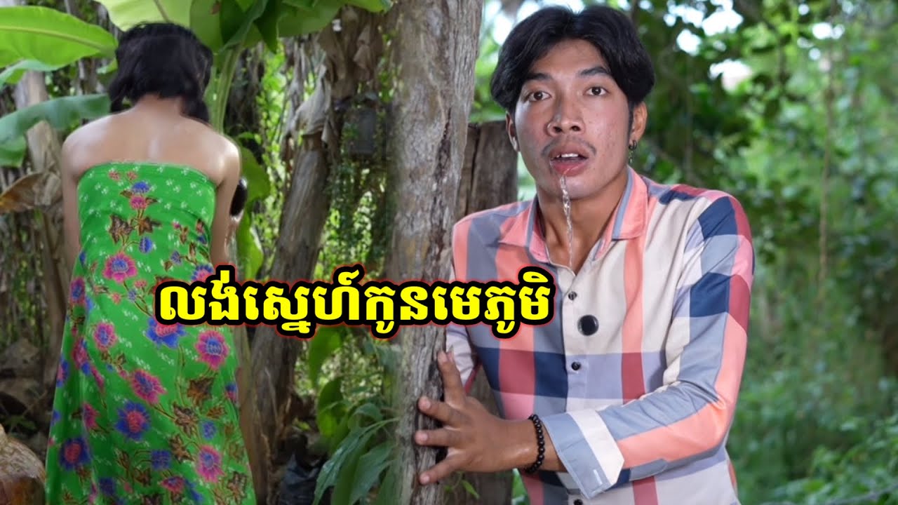 រឿងកំប្លែងកាត់បញ្ចូលគ្នា / លង់ស្នេហ៍កូនមេភូមិ