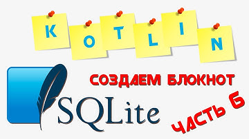 KOTLIN база данных SQLite || Приложение "БЛОКНОТ" || Часть 6
