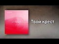 Новый Завет NTWORSHIP - Твой крест (Official Lyric Video)