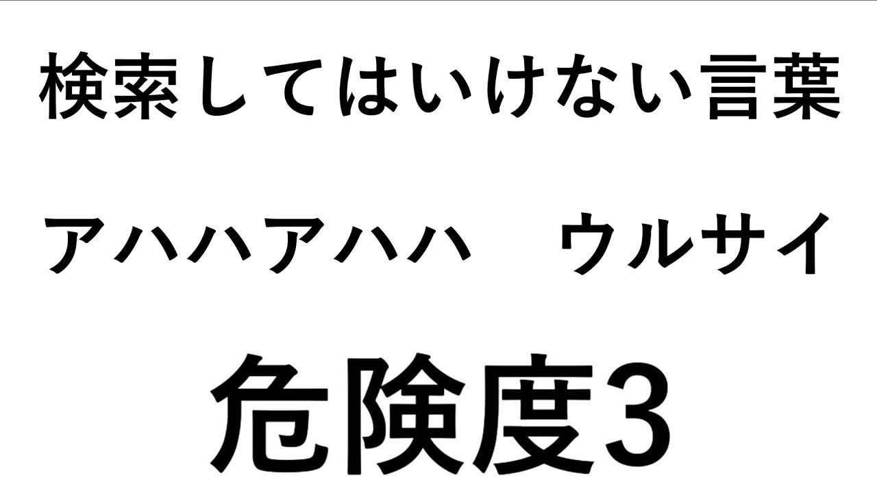 アハハ アハハ ウルサイ