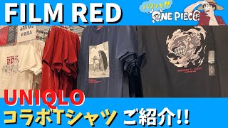 【グッズ紹介】ONE PIECE FILM RED × UNIQLO コラボTシャツ 全4種 ご紹介!!!