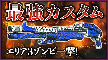 【一撃粉砕】今海外のMWZで選ばれている最強カスタムはこれだ！「COD : MW3」