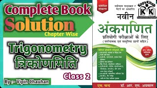 Trigonometry त्रिकोणमिति |2| Railway  Group D SSC CGL CHSL CPO MTS Etc. @thekopykitab