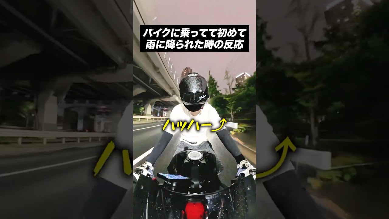 バイクに乗ってて初めて雨に降られた時の反応【バイクあるある】