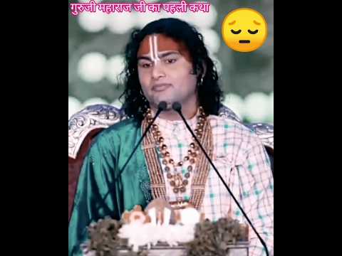 गुरुजी महाराज जी का पहली कथा #anirudhacharya #katha #shortsfeed #shortvideo #😌
