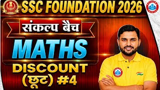DISCOUNT ( छुट )#04 for SSC CGL, CHSL, CPO, MTS 2026 | SSC Maths ByRahul Teotia Sir