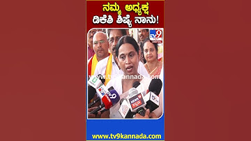 DK Shivakumar ನುಡಿದಂತೆ ನಡೆಯುವ ಅಧ್ಯಕ್ಷರು ಎಂದ ಸಚಿವೆ ಹೆಬ್ಬಾಳ್ಕರ್  | #TV9D