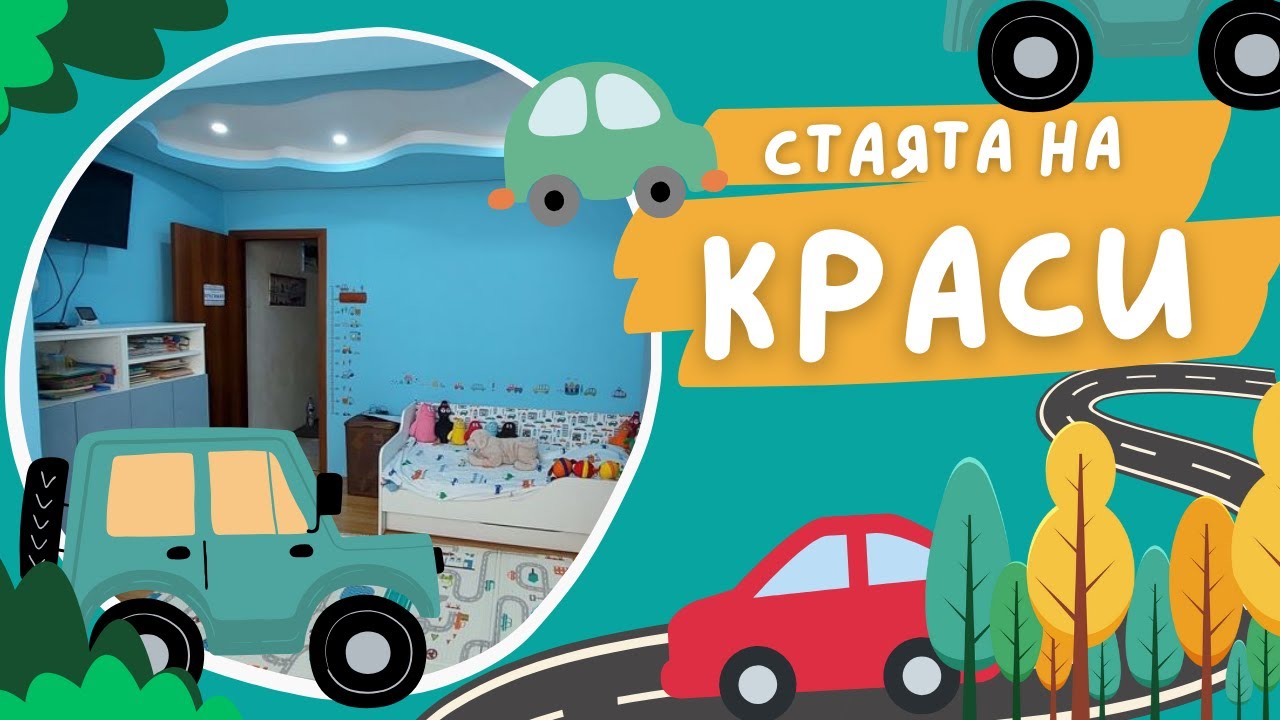 Ремонт и обзавеждане на детска стая - колко пари похарчихме