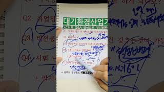 대기환경산업기사 응시자격, 연봉, 취업정보, 시험 난이도 + 산업안전기사 자격증