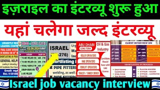 इजराइल का इंटरव्यू शुरू 🇮🇱,Israel job vacancy for indian,🔥Israel work visa vacancy New 2024,gulf job