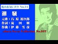 私のお気に入りNo 34石原裕次郎【潮騒】COVER No257~211121V2R2【REEN】