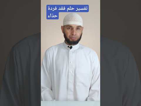 تفسير حلم فقد فردة حذاء