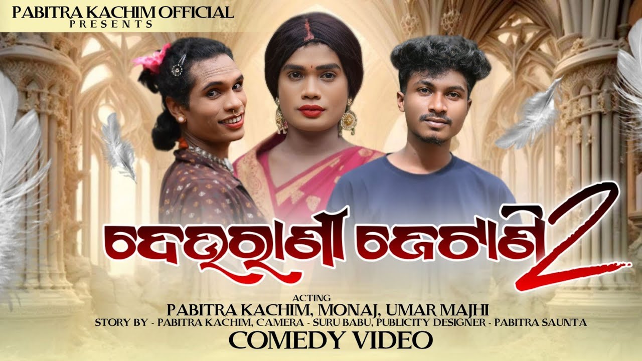 Deurani Jetani 2// New Karaputia Desia Comedy Video// Pabitra Kachim & Umar 4K.....😂