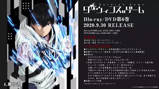 TVアニメ「ダーウィンズゲーム」Blu-ray＆DVD第6巻特典CD「オリジナルサウンドトラックPart3」試聴動画