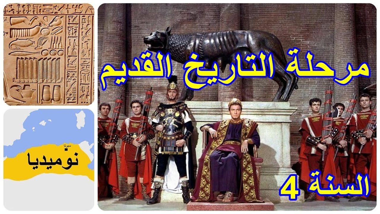 مرحلة التاريخ القديم الصفحة السنة 4