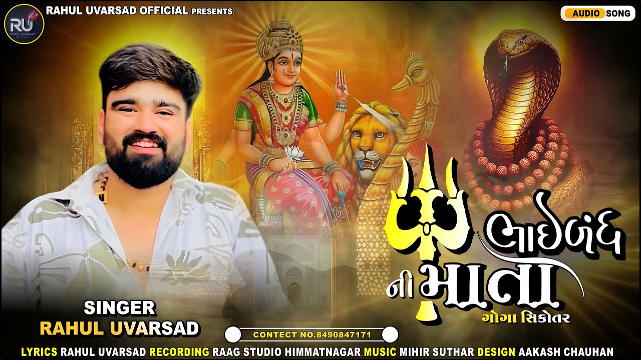 ભાઈબંધ ની માતા (ગોગો સિકોતર) ll RAHUL UVARSAD ll