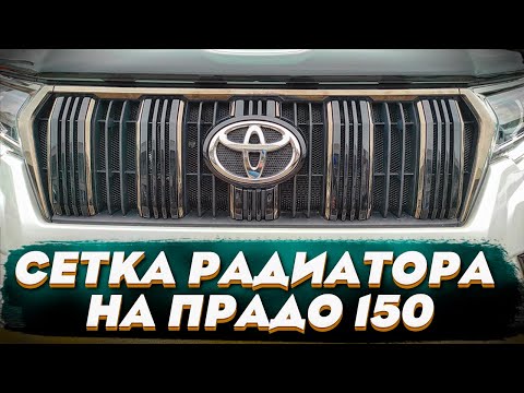 Сетка Радиатора на Тойота Прадо 150 - Обзор и Видео-Инструкция от ТиДжей-Тюнинг