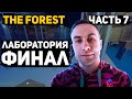 Ликс, Хантик, Дрейк, Зарк, Поппи играют в форест / Фрики играют в the forest 7 / лаборатория