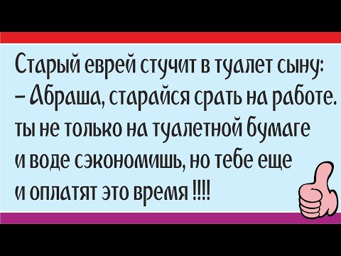 Лучшие ЕВРЕЙСКИЕ АНЕКДОТЫ смешные до слез ! ! !