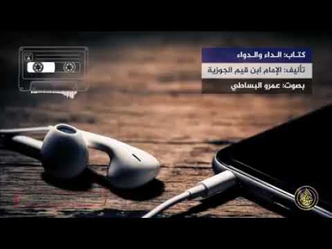 قراءةصوتية لكتاب الداء والدواء لابن قيم الجوزية رحمه الله كامل الكتاب